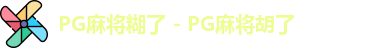 PG麻将糊了 - PG麻将胡了